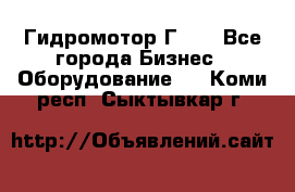 Гидромотор Г15. - Все города Бизнес » Оборудование   . Коми респ.,Сыктывкар г.